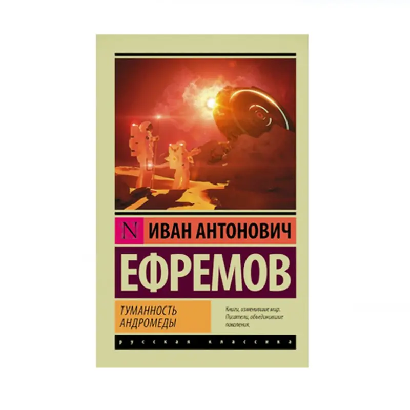 Ефремов И. BK-00087804 | Fiction Book Andromeda Nebula