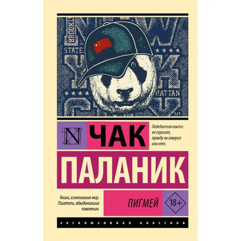Паланик Ч BK-00096638 | Художественная книга Пигмей Быстрая доставка