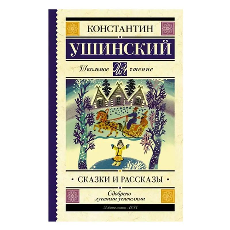 Ushinsky K.D. BK-00051283 | Educational Book Fairy Tales and Stories