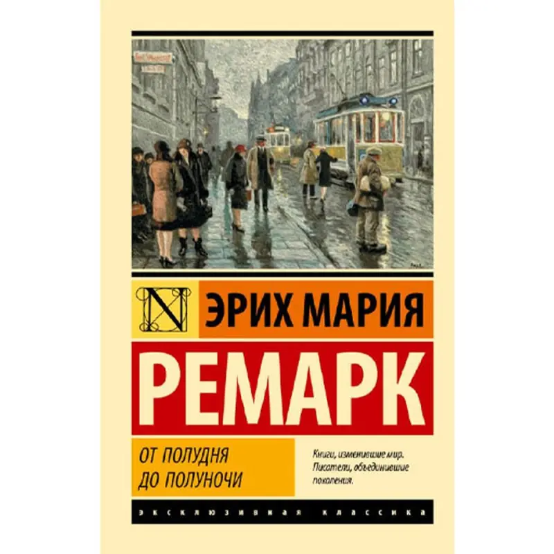 Remarque BK-00094208 | Book Exclusive Classic Russian Edition