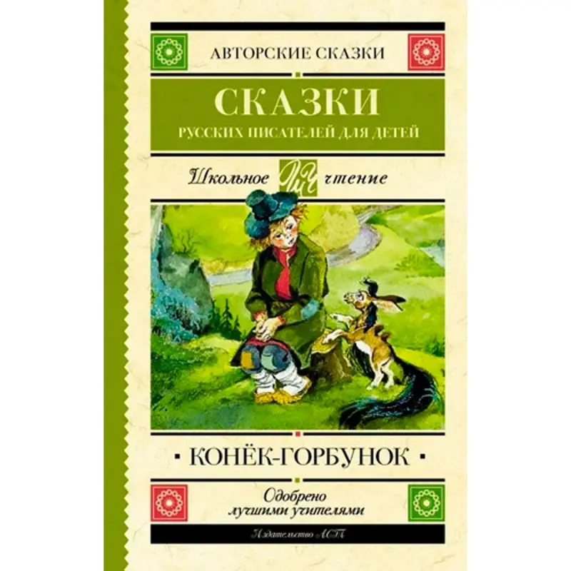 Конёк-Горбунок BK-00099983 | Детская книга Сказки Качественное издание