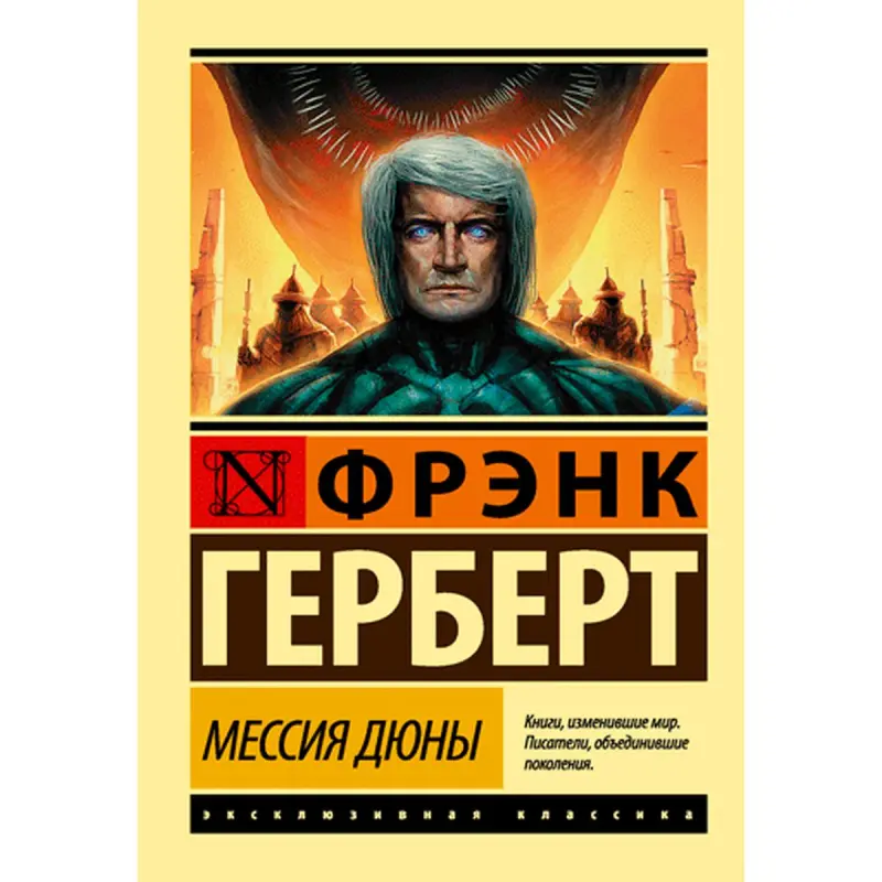 Герберт Фрэнк BK-00009920 | Книга Мессия Дюны Бестселлер