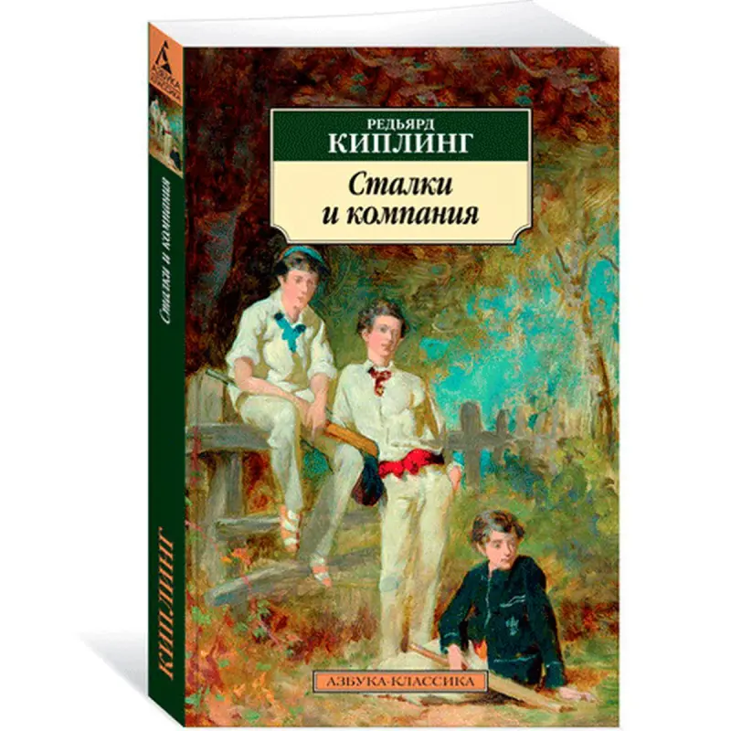 Редьярд Киплинг BK-00009725 | Книга Сталки и компания Оптовые поставки