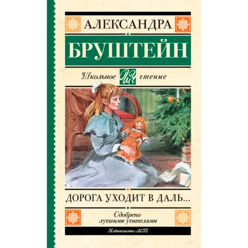 Бруштейн BK-00096059 | Книга Вечная Классика Литературы