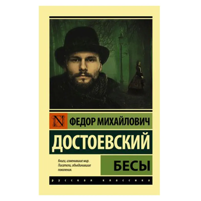 Достоевский BK-00052615 | Книга Бесы Русское издание