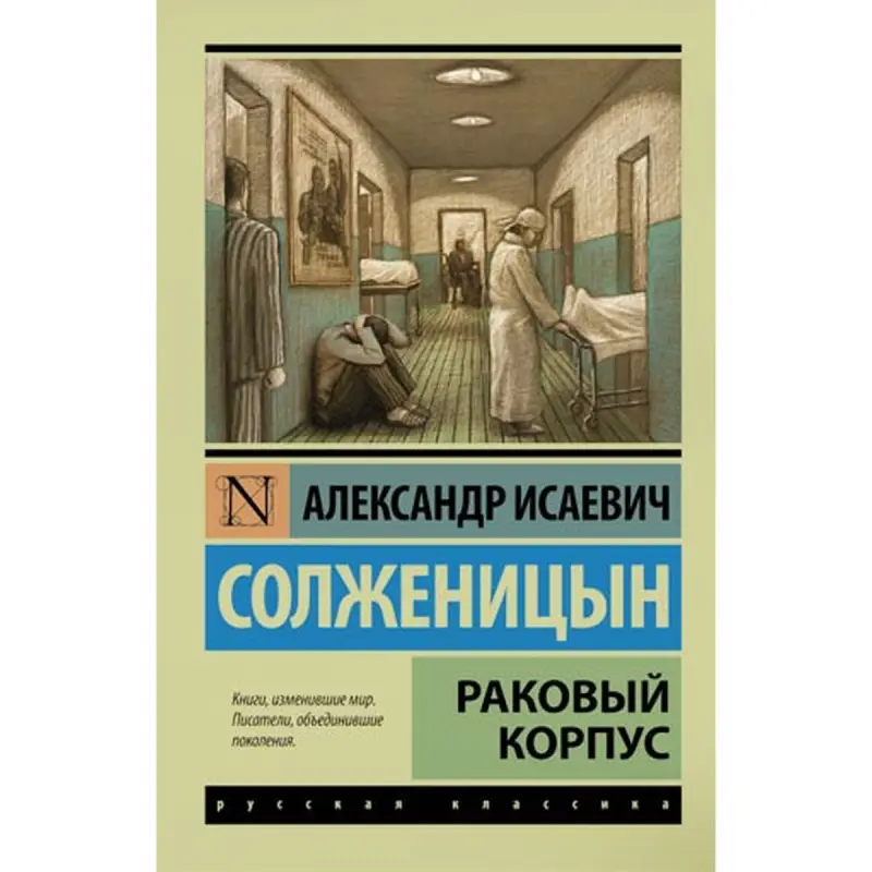 Александр Солженицын BK-00008138 | Книга Русский Классический Роман