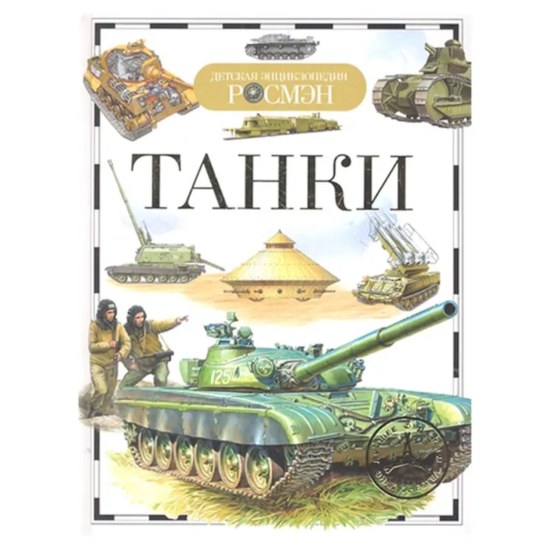 Rosmen UP-00004555 | Çagalar üçin Ensiklopediýa Tanklar Rusça