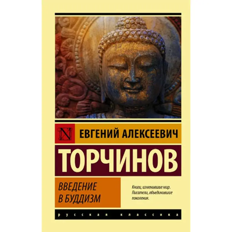 Торчинов Е.А. BK-00096615 | Книга Введение в буддизм русское издание