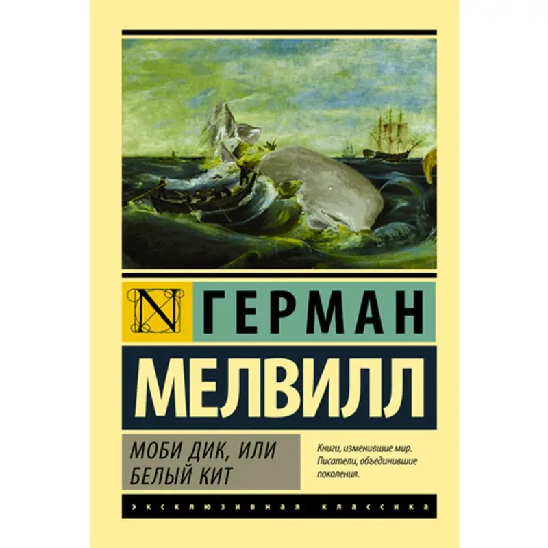 Моби Дик Мелвилл Герман BK-00009981 | Book Russian Classic Literature