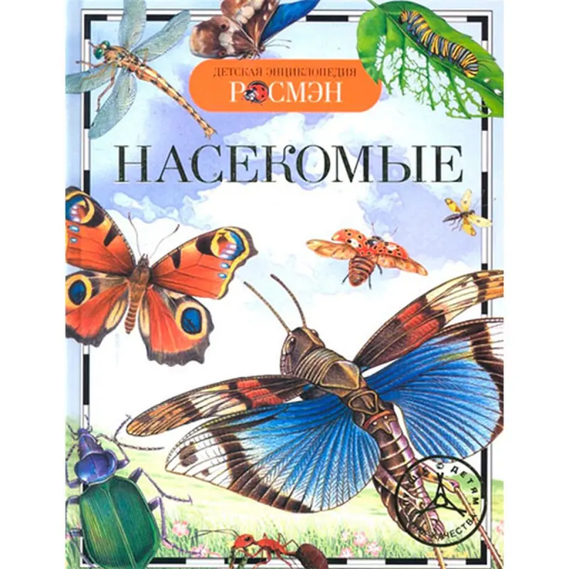 Травина И. В. BK-00052376 | Детская энциклопедия Насекомые на русском