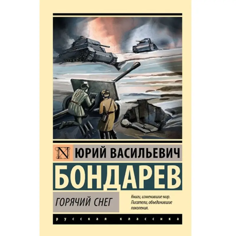 Бондарев Ю.В. BK-00095178 | Книга на русском языке, премиальная литература