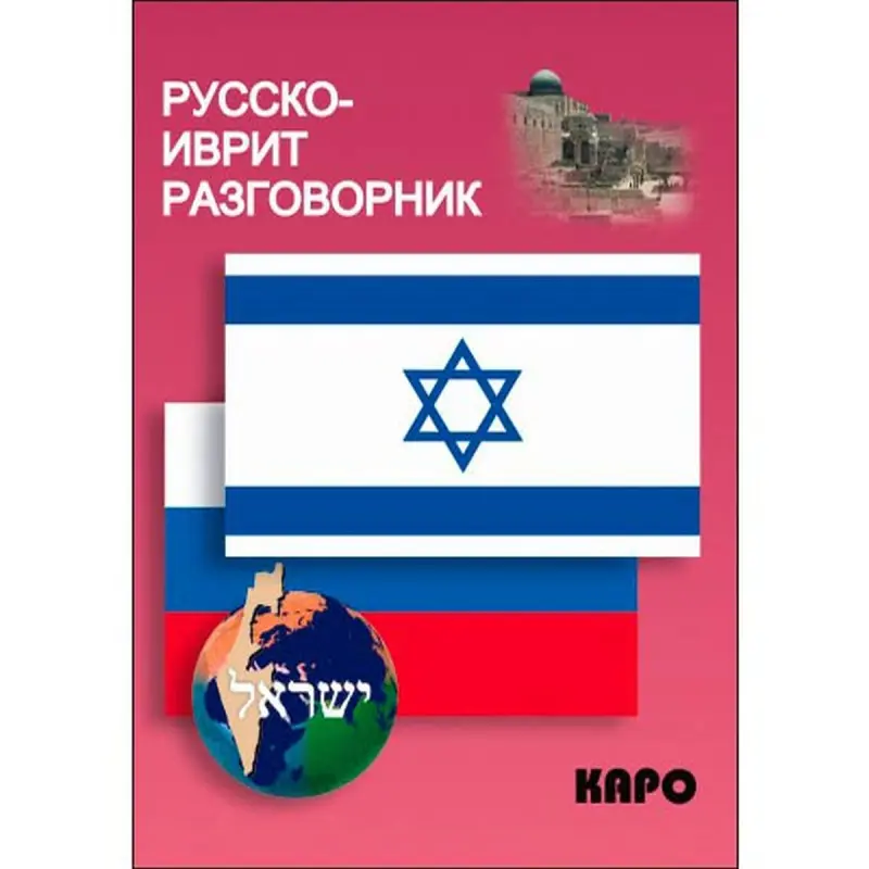 Мокрушина А.А. BK-00020718 | Russian-Hebrew Phrasebook Compact Edition