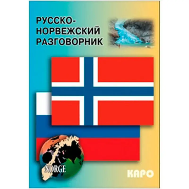 Русско-норвежский разговорник BK-00027069 | Phrasebook Russian-Norwegian Edition