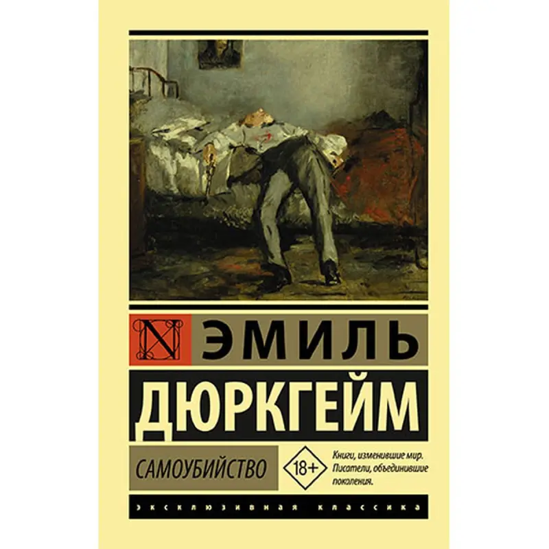 Durkheim E. BK-00035463 | Kitap Suicide Esasy Jemgyýetçilik Ylmy Teksti