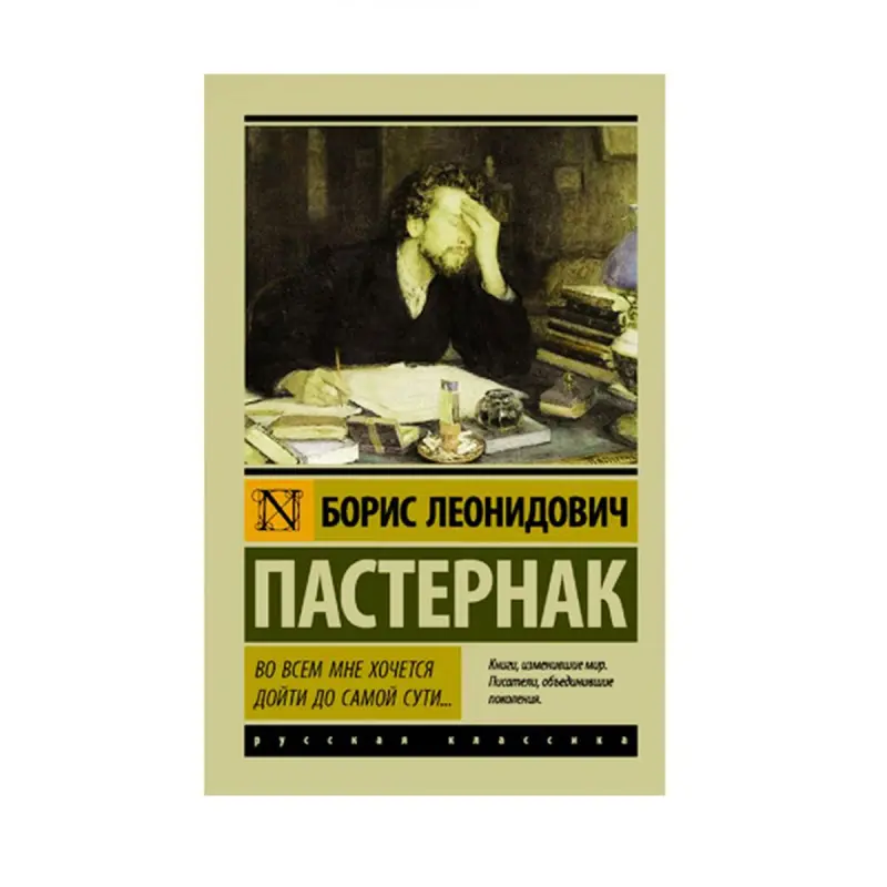 Pasternak BK-00087570 | Kitap Rus Klassikasy Çalt Eltip bermek