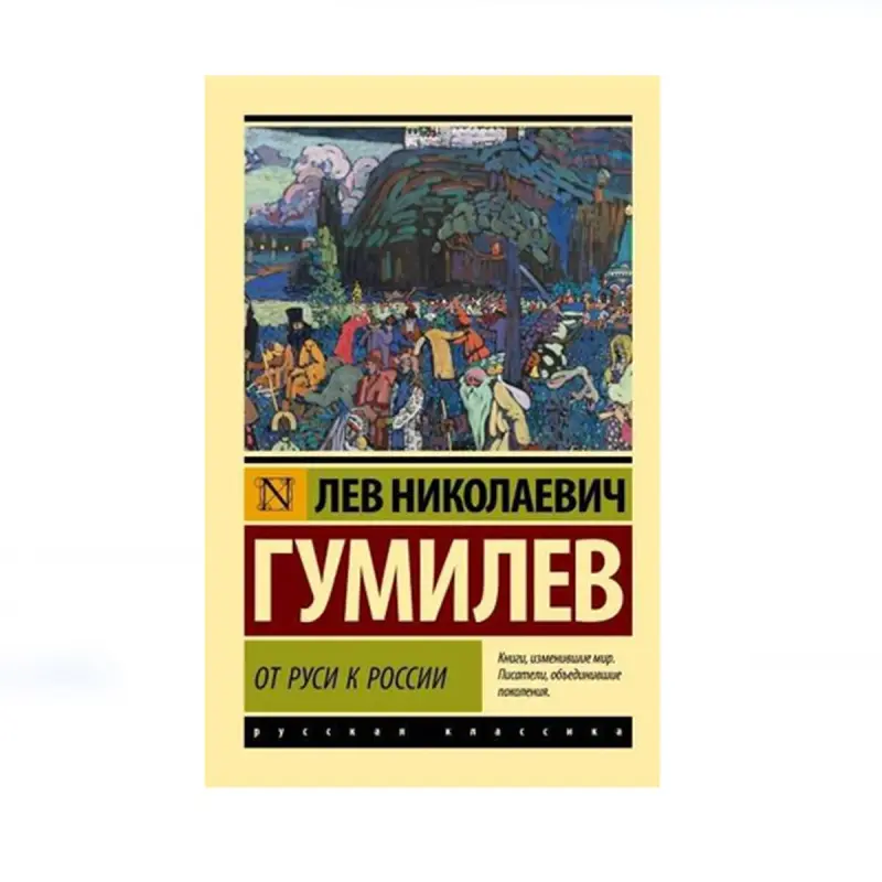 Гумилёв Л.Н. BK-00087721 | Книга История России Быстрая Доставка