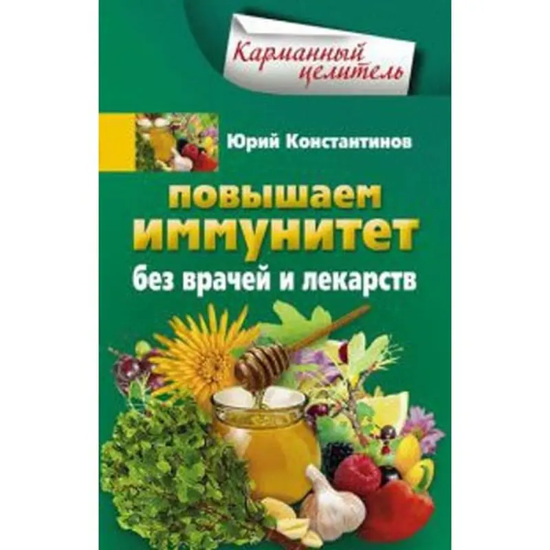 Yuriy Konstantinov BK-00003399 | Health & Wellness Book Immunity Guide