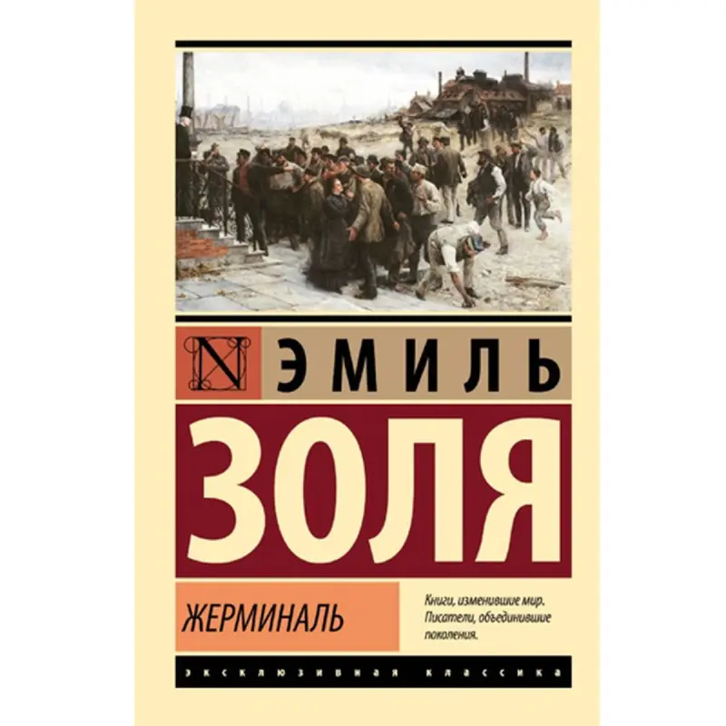 Жерминаль Золя Э. BK-00095187 | Book Russian Literature Classic