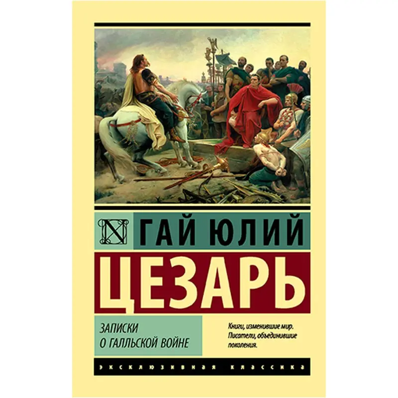 Цезарь Г.Ю. BK-00021738 | Книга Записки о Галльской войне издательское издание