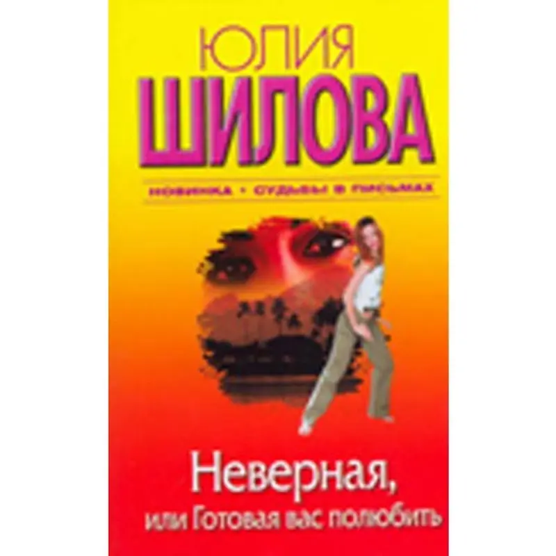Yulia Shilova BK-00004963 | Book Russian Contemporary Romance