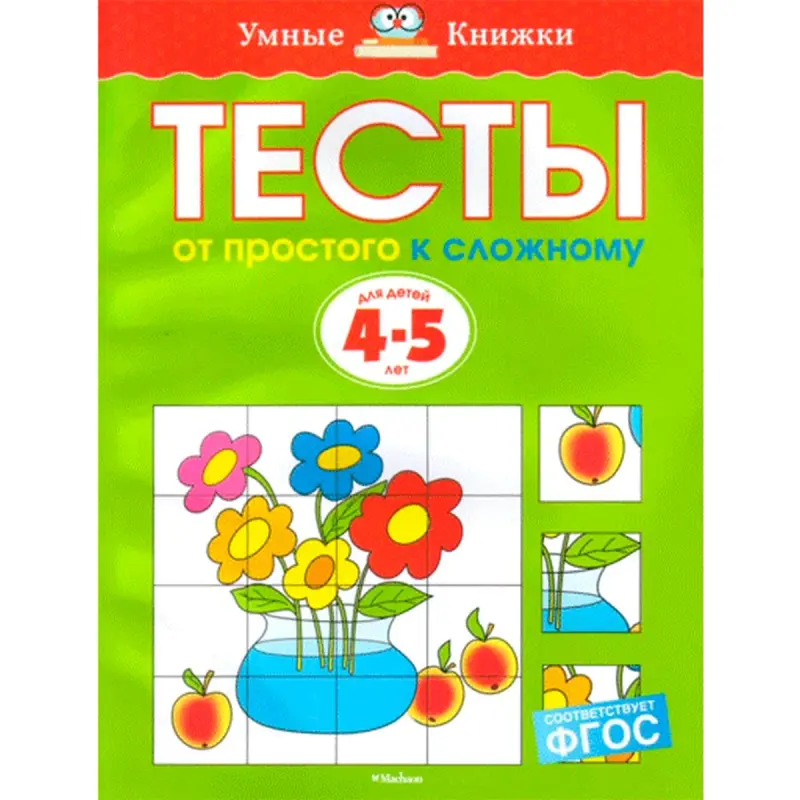 Zemtsowa O.N. BK-00012325 | Okuw Kitaby Synaglar 4-5 Ýaş