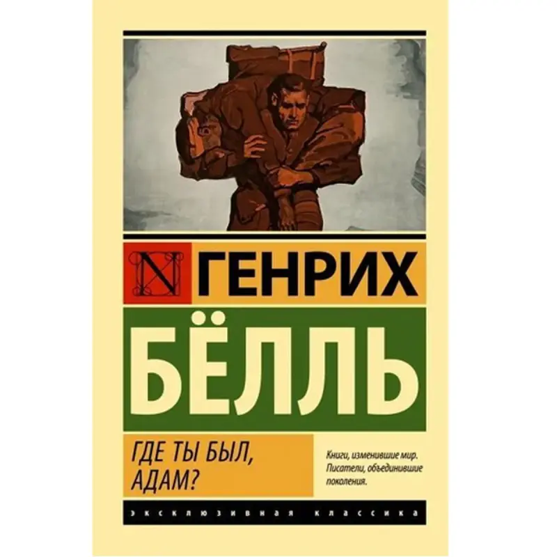 Белль Г. BK-00095175 | Литературный роман на русском языке, склад в Ашхабаде