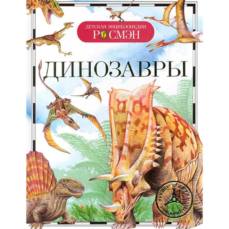 Rysakowa BK-00052363 | Çagalar Ensiklopediýasy Dinozawrlar Berk Gatly