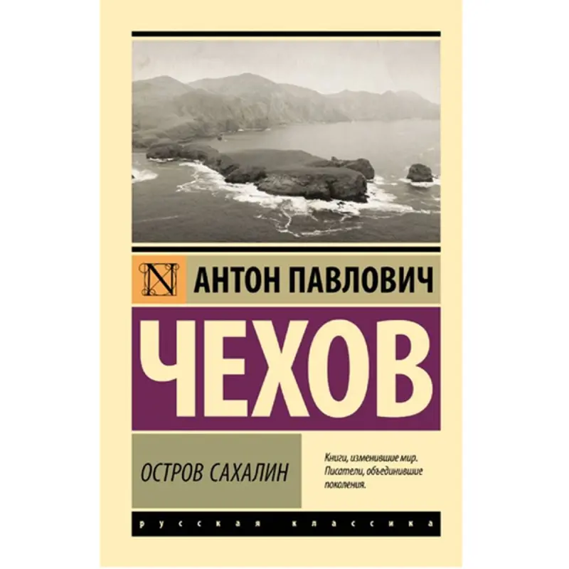 Chekhov BK-00095229 | Book Russian Literature Sakhalin Island