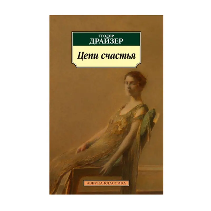 Драйзер Т. BK-00093080 | Book Contemporary Literature Bestseller
