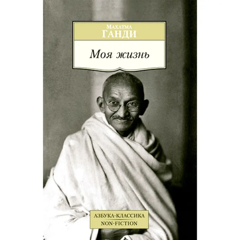 Моя жизнь. Ганди Махатма BK-00008219 | Book Russian Edition