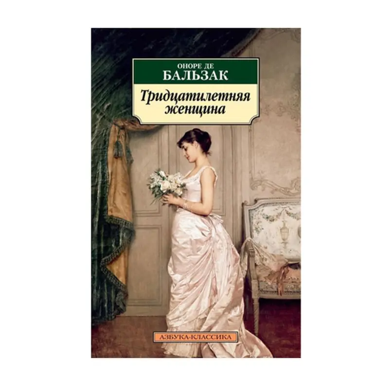 Бальзак BK-00093075 | Книга Тридцатилетняя женщина Классика