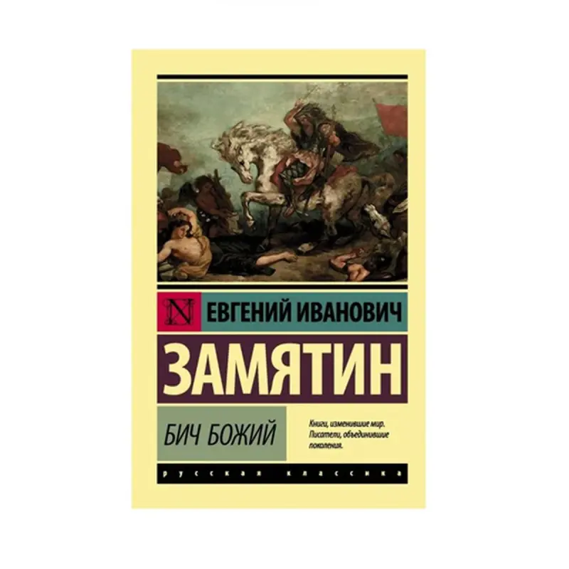 Zamýatin E.I. BK-00087552 | Kitap Rus Klasikasy