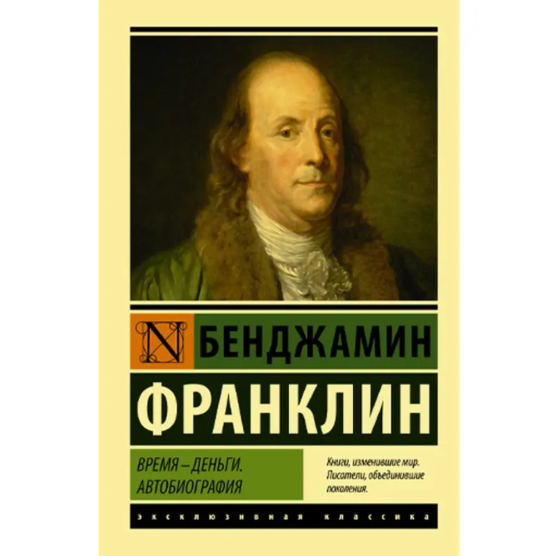 Benjamin Franklin BK-00047127 | Business Book Autobiography Russian Edition