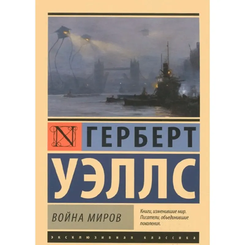 Herbert Wells BK-00009987 | Kitap Uruş Dünýäsi rus dilinde