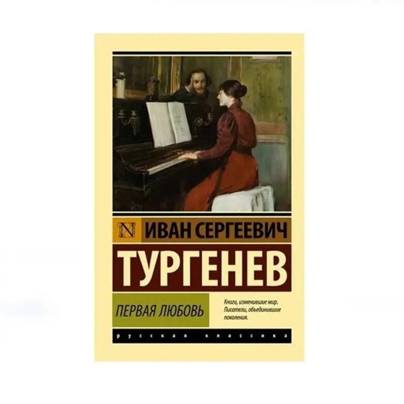 Тургенев BK-00087728 | Книга Первая любовь Классика русской литературы