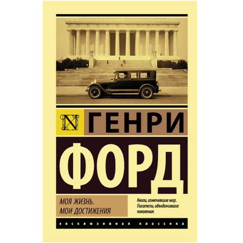 Форд Г. BK-00047125 | Книга-бизнес-биография на русском языке