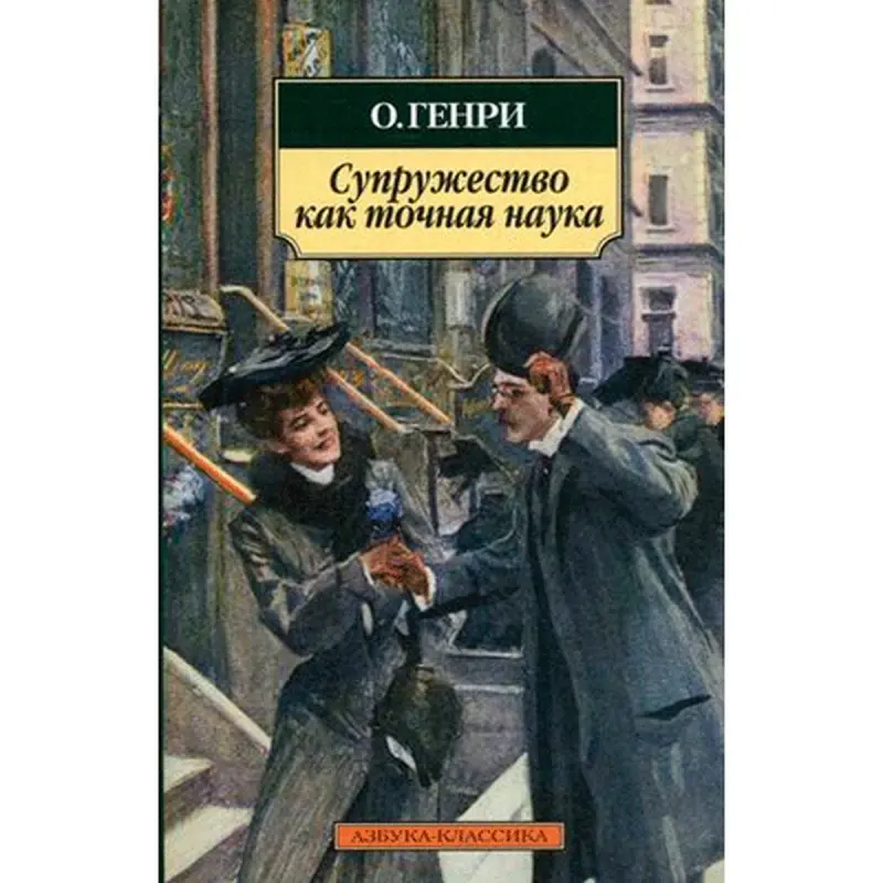 Azbuka BK-00001978 | Business Book by Henry O. Marriage as an Exact Science