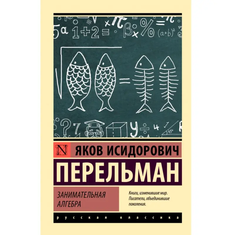 Perelman BK-00100917 | Educational Book Algebra Russian Edition
