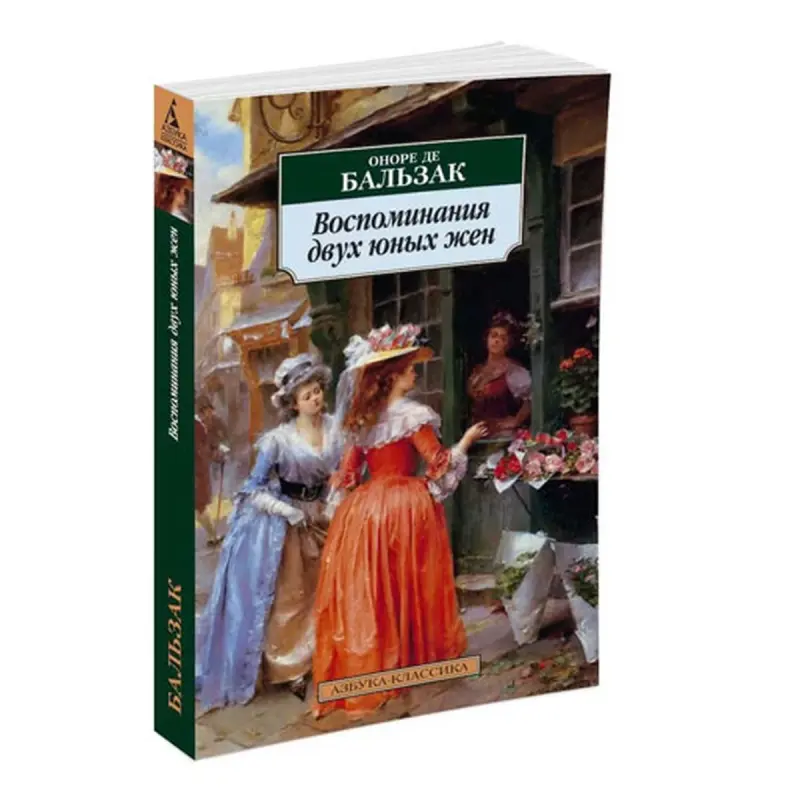 Balzac BK-00080947 | Book Two Young Wives Russian Edition