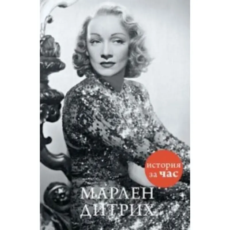 Марлен Дитрих BK-00011624 | Book Premium Edition