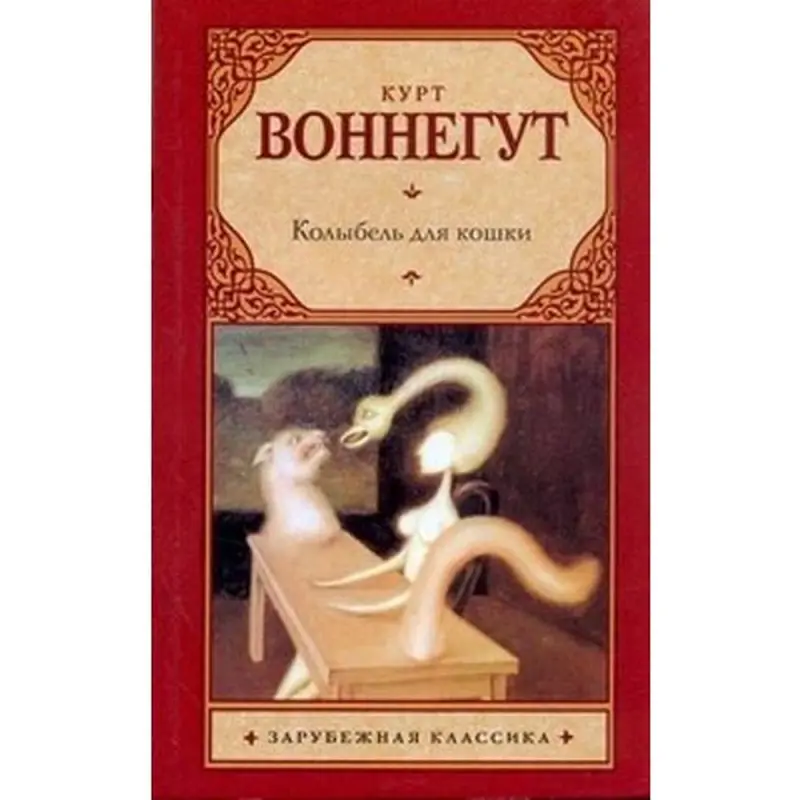 Воннегут К. BK-00007784 | Книга Художественная Литература Классика Русский