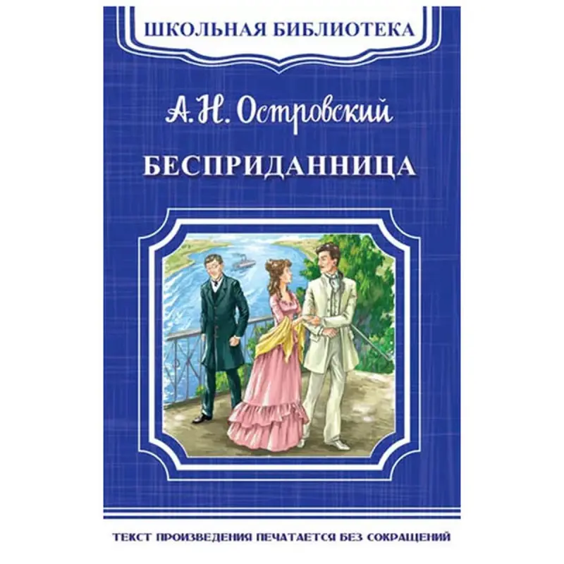 Ostrowskiý BK-00048483 | Mekdep Kitaphana Kitaby Rus Edebiýaty