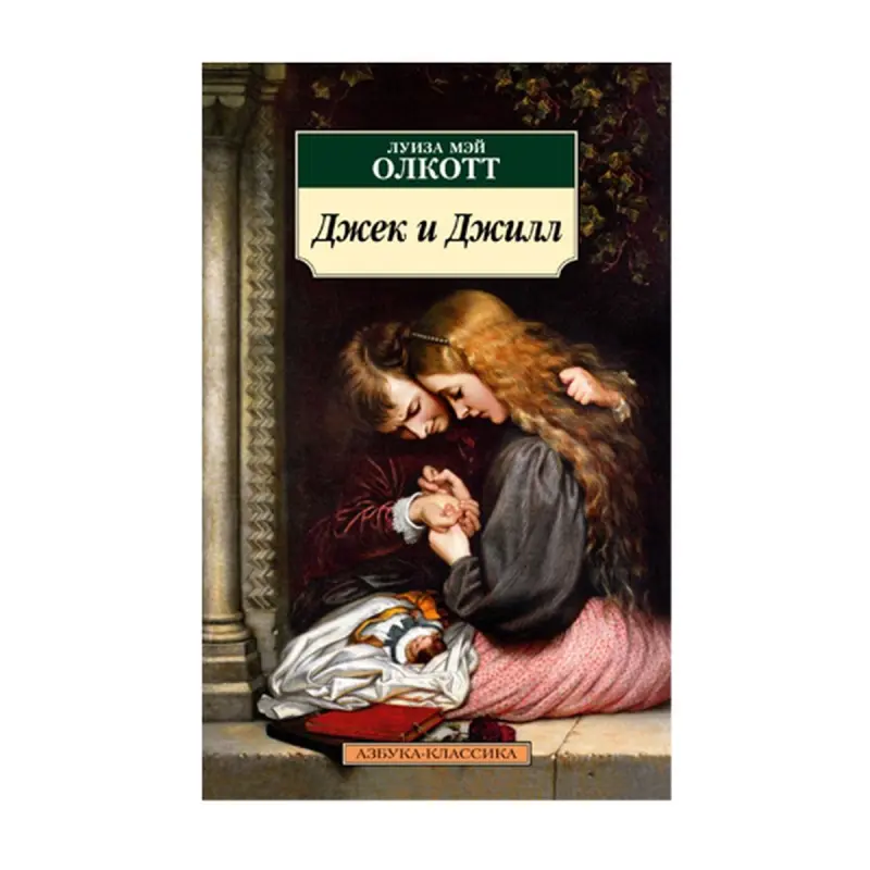 L.M. Alcott BK-00093006 | Book Jack and Jill Russian Edition