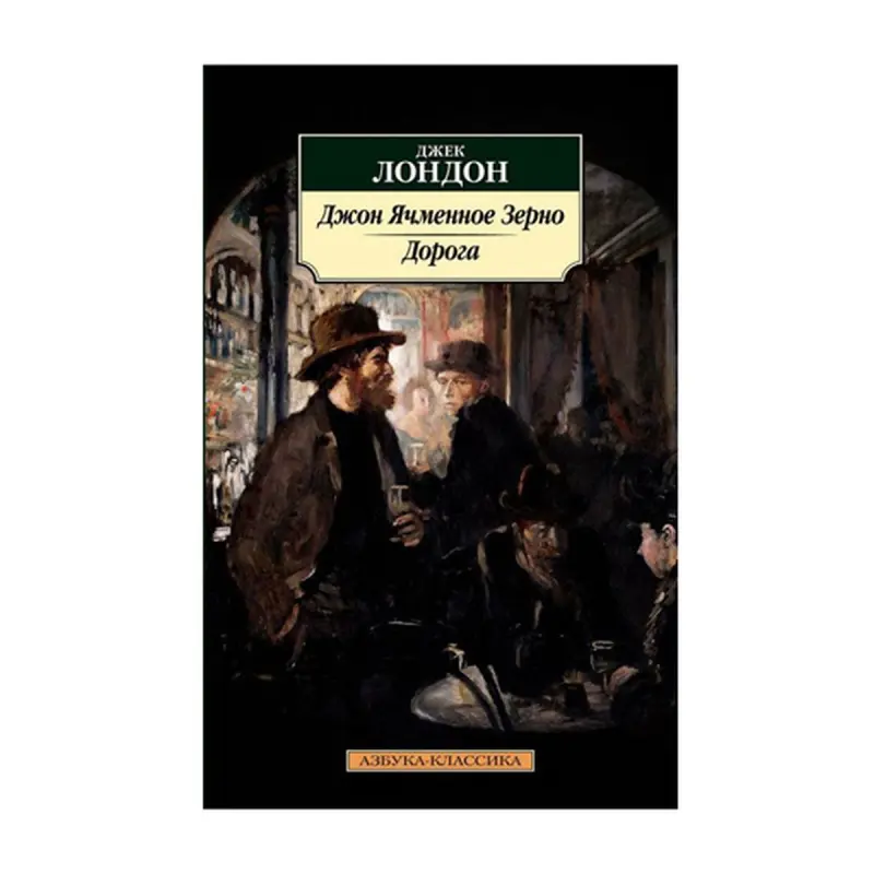 Лондон Дж. BK-00093007 | Книга Русская Классика Быстрая Доставка
