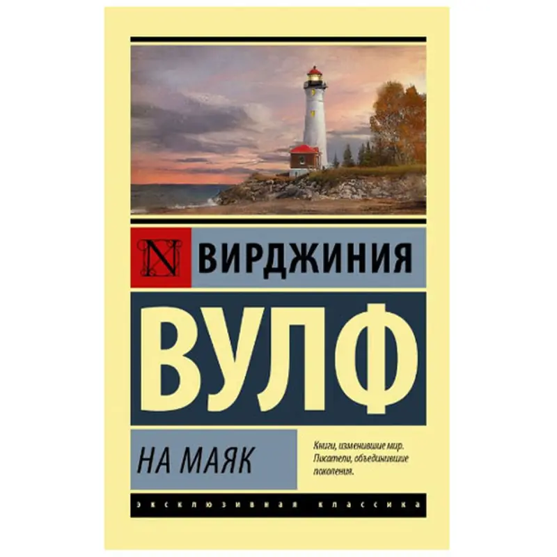 Wolfe Virginia BK-00027247 | Kitap Na maýak Klassiki eser