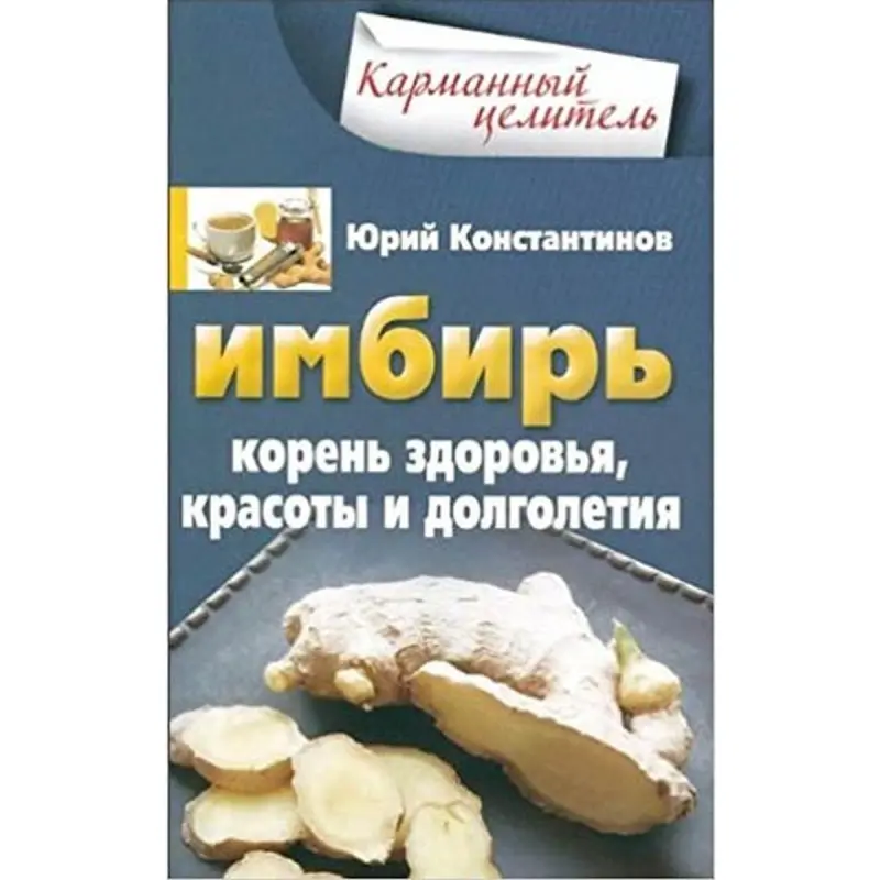 Юрий Константинов BK-00003394 | Книга о здоровье Польза корня имбиря