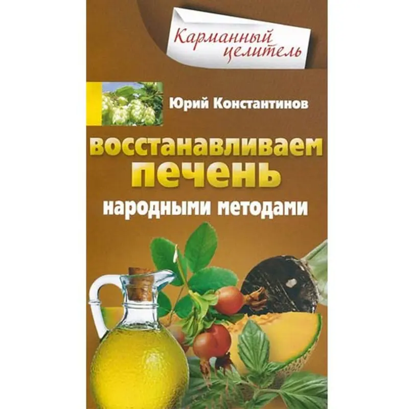 Юрий Константинов BK-00003392 | Health Book Folk Liver Remedies