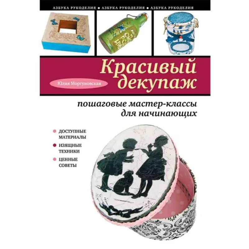 Eksmo UP-00004758 | Crafts Guidebook Decoupage Techniques