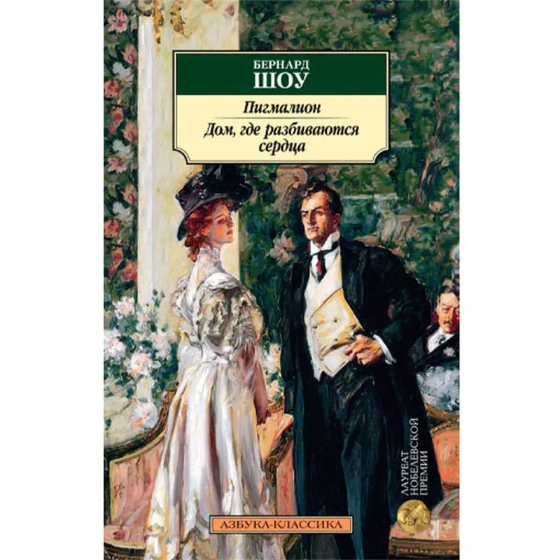 Шоу BK-00048285 | Книга на русском Пигмалион. Дом, где разбиваются сердца
