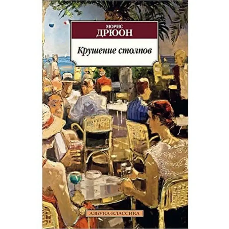 Azbuka BK-00001975 | Book Maurice Druon Russian Edition